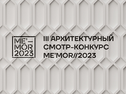 Стартовал III Архитектурный смотр-конкурс Me’mor//2023